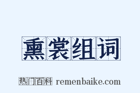 熏裳组词是什么意思的图片